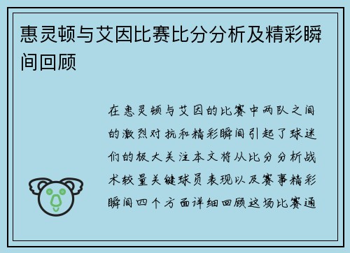 惠灵顿与艾因比赛比分分析及精彩瞬间回顾