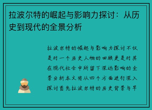 拉波尔特的崛起与影响力探讨：从历史到现代的全景分析
