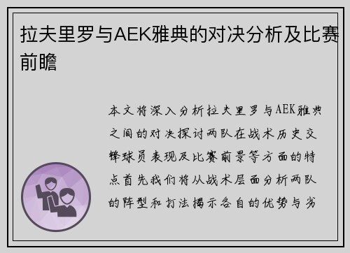 拉夫里罗与AEK雅典的对决分析及比赛前瞻