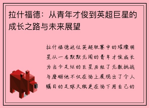 拉什福德：从青年才俊到英超巨星的成长之路与未来展望