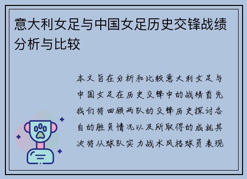意大利女足与中国女足历史交锋战绩分析与比较
