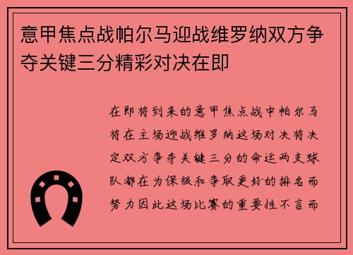 意甲焦点战帕尔马迎战维罗纳双方争夺关键三分精彩对决在即