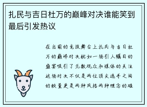 扎民与吉日杜万的巅峰对决谁能笑到最后引发热议