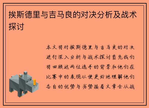 挨斯德里与吉马良的对决分析及战术探讨