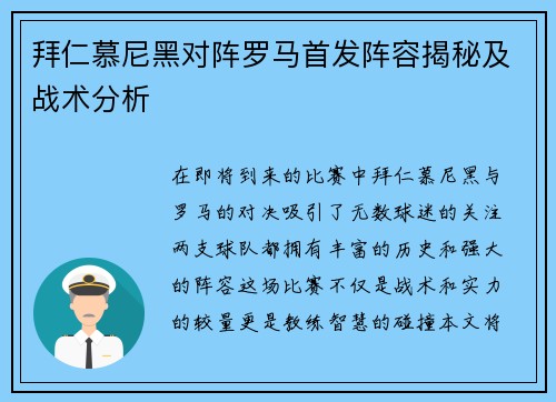 拜仁慕尼黑对阵罗马首发阵容揭秘及战术分析