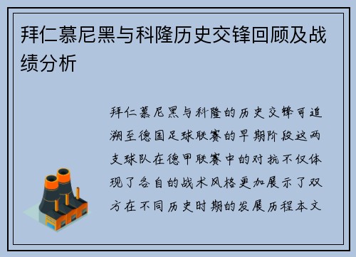 拜仁慕尼黑与科隆历史交锋回顾及战绩分析