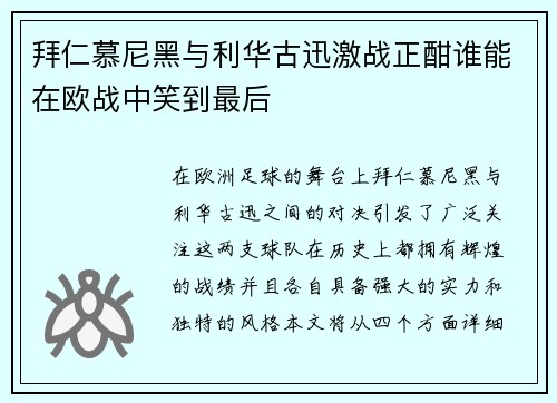 拜仁慕尼黑与利华古迅激战正酣谁能在欧战中笑到最后