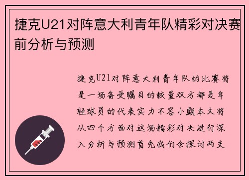 捷克U21对阵意大利青年队精彩对决赛前分析与预测