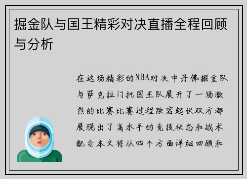 掘金队与国王精彩对决直播全程回顾与分析