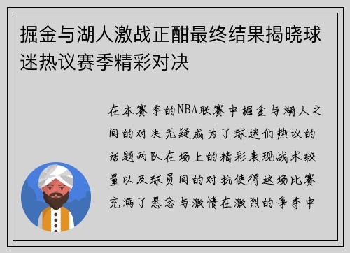 掘金与湖人激战正酣最终结果揭晓球迷热议赛季精彩对决
