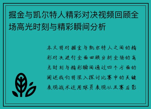 掘金与凯尔特人精彩对决视频回顾全场高光时刻与精彩瞬间分析