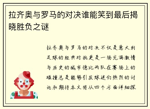 拉齐奥与罗马的对决谁能笑到最后揭晓胜负之谜