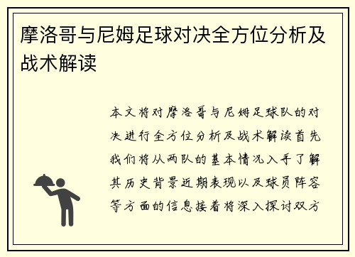 摩洛哥与尼姆足球对决全方位分析及战术解读