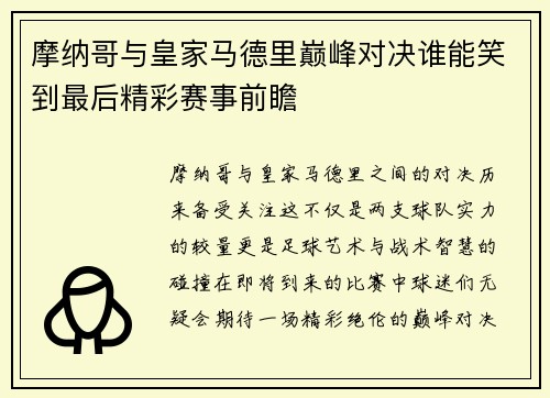 摩纳哥与皇家马德里巅峰对决谁能笑到最后精彩赛事前瞻