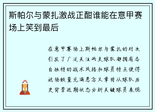 斯帕尔与蒙扎激战正酣谁能在意甲赛场上笑到最后