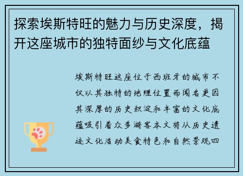 探索埃斯特旺的魅力与历史深度，揭开这座城市的独特面纱与文化底蕴