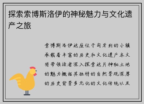 探索索博斯洛伊的神秘魅力与文化遗产之旅