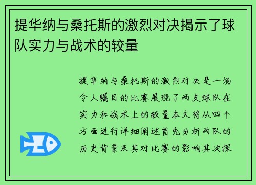 提华纳与桑托斯的激烈对决揭示了球队实力与战术的较量