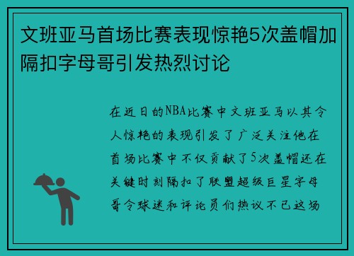 文班亚马首场比赛表现惊艳5次盖帽加隔扣字母哥引发热烈讨论