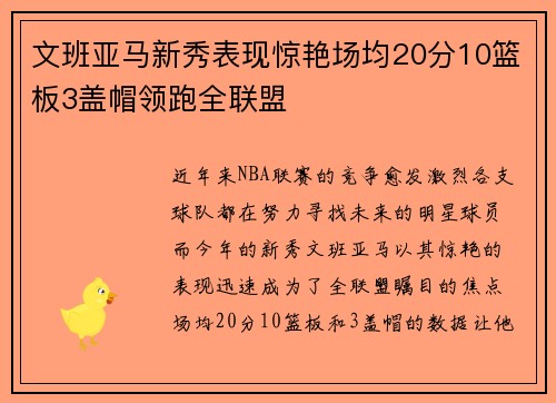 文班亚马新秀表现惊艳场均20分10篮板3盖帽领跑全联盟