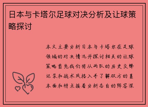 日本与卡塔尔足球对决分析及让球策略探讨