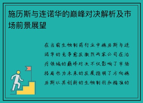 施历斯与连诺华的巅峰对决解析及市场前景展望