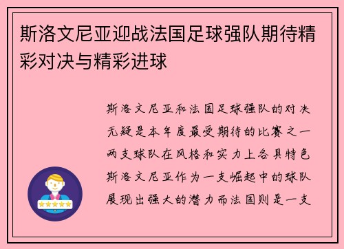 斯洛文尼亚迎战法国足球强队期待精彩对决与精彩进球