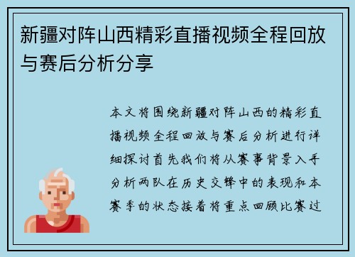 新疆对阵山西精彩直播视频全程回放与赛后分析分享