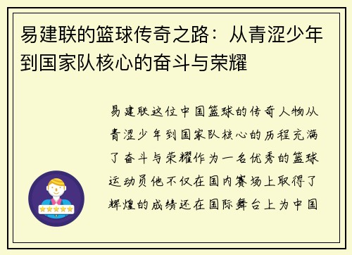 易建联的篮球传奇之路：从青涩少年到国家队核心的奋斗与荣耀