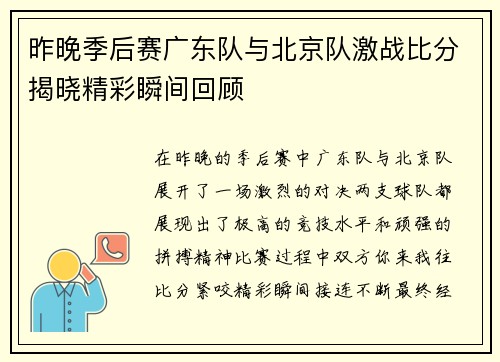 昨晚季后赛广东队与北京队激战比分揭晓精彩瞬间回顾