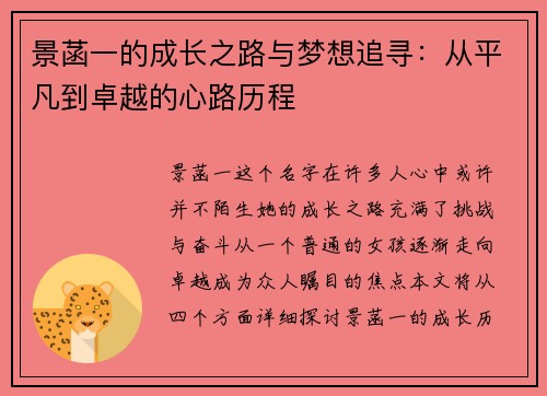 景菡一的成长之路与梦想追寻：从平凡到卓越的心路历程