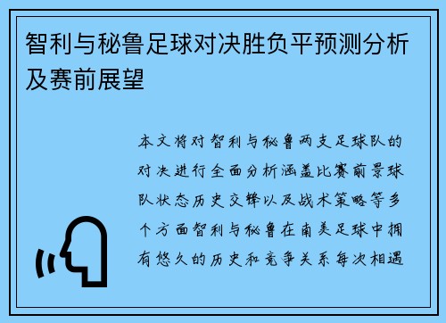 智利与秘鲁足球对决胜负平预测分析及赛前展望