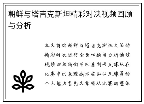 朝鲜与塔吉克斯坦精彩对决视频回顾与分析