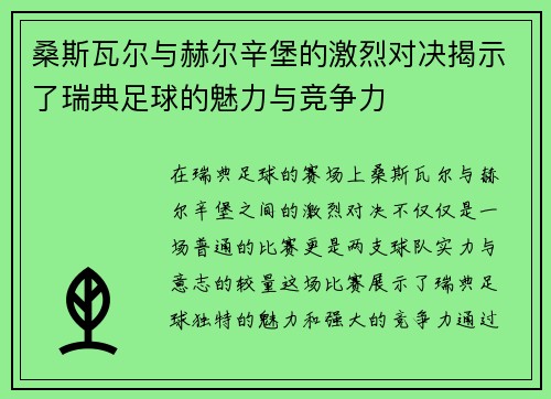 桑斯瓦尔与赫尔辛堡的激烈对决揭示了瑞典足球的魅力与竞争力