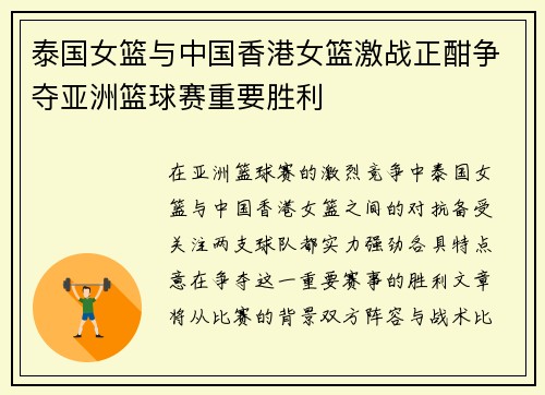 泰国女篮与中国香港女篮激战正酣争夺亚洲篮球赛重要胜利