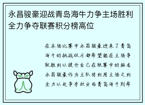 永昌骏豪迎战青岛海牛力争主场胜利全力争夺联赛积分榜高位