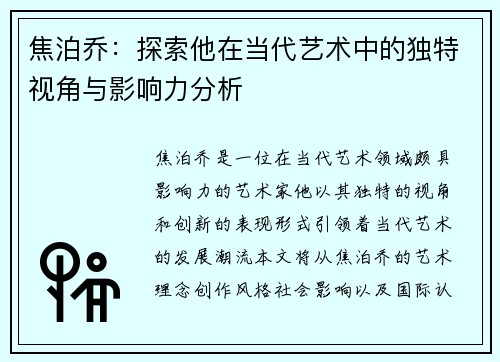 焦泊乔：探索他在当代艺术中的独特视角与影响力分析