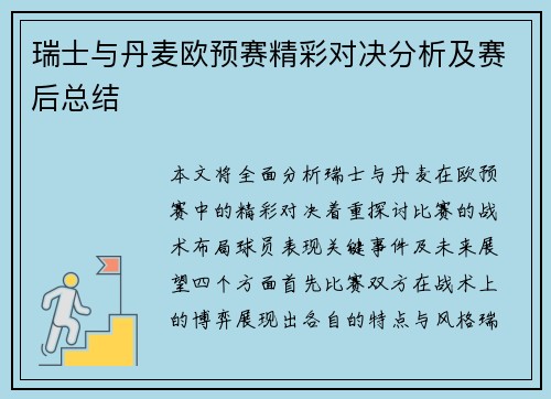瑞士与丹麦欧预赛精彩对决分析及赛后总结