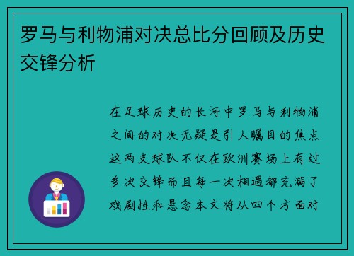 罗马与利物浦对决总比分回顾及历史交锋分析