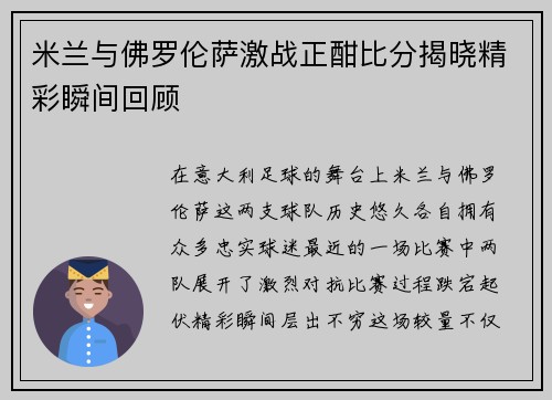 米兰与佛罗伦萨激战正酣比分揭晓精彩瞬间回顾
