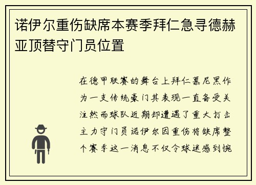 诺伊尔重伤缺席本赛季拜仁急寻德赫亚顶替守门员位置