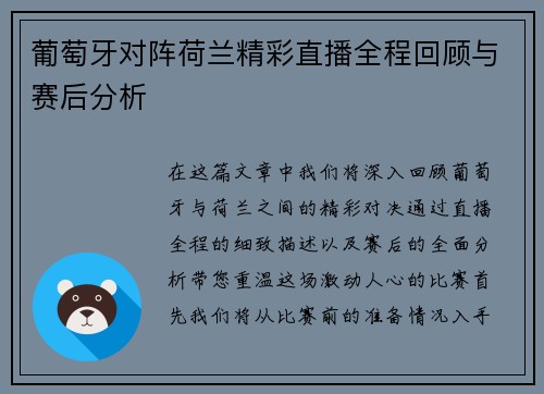 葡萄牙对阵荷兰精彩直播全程回顾与赛后分析