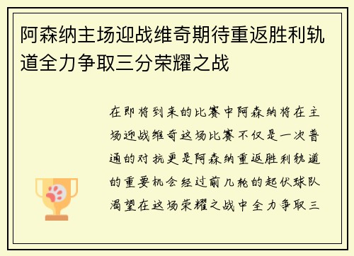 阿森纳主场迎战维奇期待重返胜利轨道全力争取三分荣耀之战
