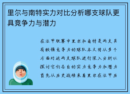 里尔与南特实力对比分析哪支球队更具竞争力与潜力